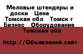 Меловые штендеры и доски › Цена ­ 2 400 - Томская обл., Томск г. Бизнес » Оборудование   . Томская обл.